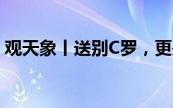 观天象丨送别C罗，更是和一代人青春的诀别