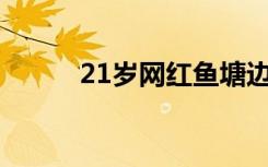 21岁网红鱼塘边钓鱼时触电身亡