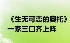 《生无可恋的奥托》周五公映，汤姆·汉克斯一家三口齐上阵