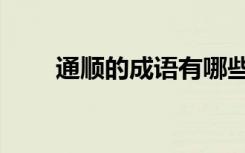 通顺的成语有哪些（通顺的近义词）