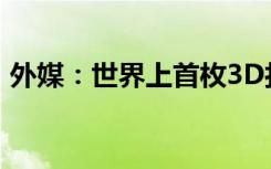 外媒：世界上首枚3D打印火箭未能进入轨道