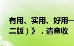 有用、实用、好用——《个人防疫手册（第二版）》，请查收