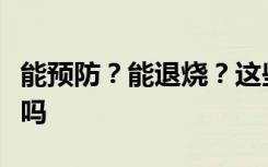 能预防？能退烧？这些“新冠民间偏方”靠谱吗