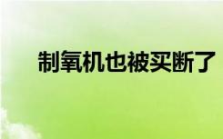 制氧机也被买断了，普通家庭要配吗？