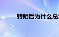 转阴后为什么总觉得累?专家解读