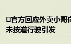 ﻿官方回应外卖小哥向交警下跪被掌掴 ，疑因未按道行驶引发
