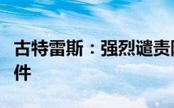 古特雷斯：强烈谴责阿富汗喀布尔酒店袭击事件