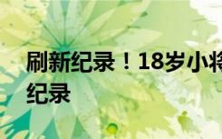 刷新纪录！18岁小将唐钱婷世锦赛三破亚洲纪录