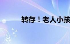 转存！老人小孩孕产妇防疫手册