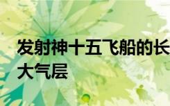 发射神十五飞船的长二F遥十五二级残骸再入大气层