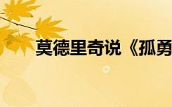 莫德里奇说《孤勇者》可以激励队友