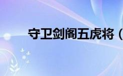 守卫剑阁五虎将（守卫剑阁五虎将）
