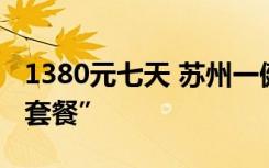 1380元七天 苏州一健康驿站推出“健康隔离套餐”