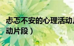 忐忑不安的心理活动片段（忐忑不安的心理活动片段）
