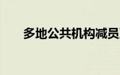 多地公共机构减员严重 停办线下业务