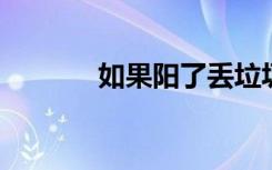 如果阳了丢垃圾请鹅颈式封口