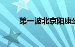 第一波北京阳康坐飞机都去哪儿了
