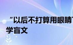 “以后不打算用眼睛了”，男孩为保护眼睛自学盲文