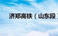 济郑高铁（山东段）开启全面铺轨建设