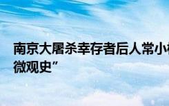 南京大屠杀幸存者后人常小梅：我把父亲的一生之痛写成“微观史”