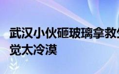 武汉小伙砸玻璃拿救生圈救人被保安索赔：感觉太冷漠