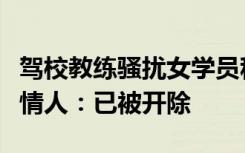 驾校教练骚扰女学员称想与其“谈朋友”，知情人：已被开除