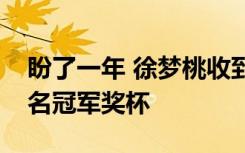 盼了一年 徐梦桃收到第六个世界杯年度总排名冠军奖杯