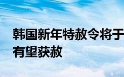 韩国新年特赦令将于28日发布 前总统李明博有望获赦