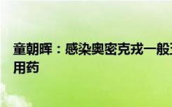 童朝晖：感染奥密克戎一般五到七天症状消失，低烧不建议用药