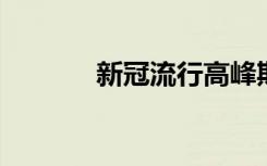 新冠流行高峰期如何自我保护