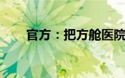 官方：把方舱医院改造成亚定点医院