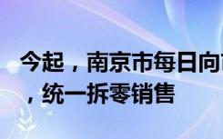 今起，南京市每日向市场投放退烧药200万片，统一拆零销售