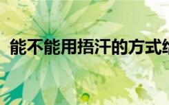 能不能用捂汗的方式给婴儿退烧？专家解答