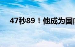 47秒89！他成为国内游进48秒的第三人