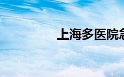 上海多医院急诊量创新高