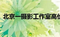 北京一摄影工作室高价代售抗原，拟罚30万