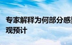 专家解释为何部分感染者症状超出了当初的乐观预计