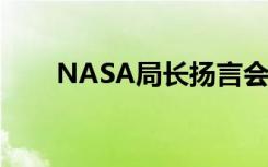 NASA局长扬言会先于中国重返月球