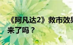 《阿凡达2》救市效果未达预期，这次影院回来了吗？
