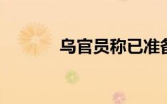 乌官员称已准备好打击俄领土