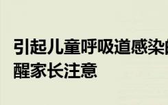 引起儿童呼吸道感染的病原体有哪些？专家提醒家长注意