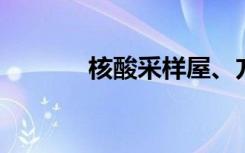 核酸采样屋、方舱医院再利用