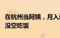 在杭州当阿姨，月入过万？有钟点工周末忙到没空吃饭