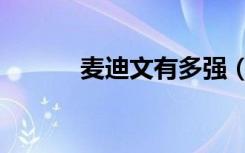 麦迪文有多强（麦迪文的母亲）