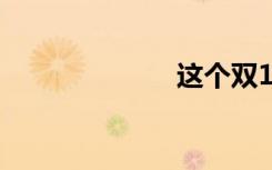 这个双12静悄悄