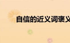 自信的近义词褒义（自信的近义词）