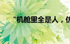 “机舱里全是人，仿佛回到了三年前！”