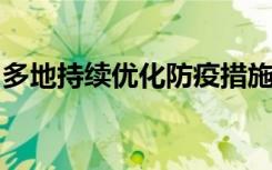 多地持续优化防疫措施，涉乘车、就医买药等