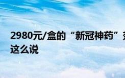 2980元/盒的“新冠神药”效果究竟如何？耶鲁医学专家们这么说