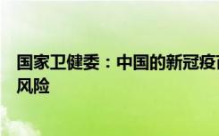 国家卫健委：中国的新冠疫苗非常安全，接种后获益远大于风险
